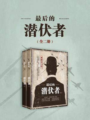 最後的潛伏者（全二冊）
