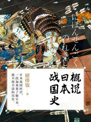 概說日本戰國史