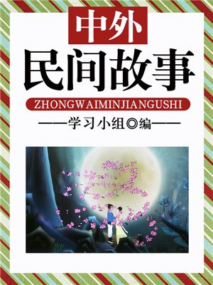 中外民間故事
