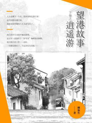 望港故事（下卷之逍遙遊）