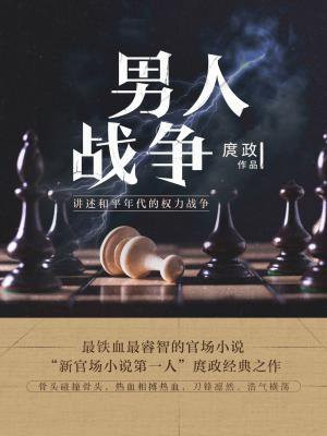男人戰爭