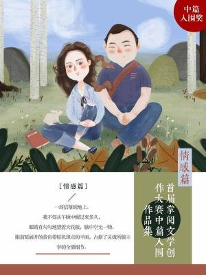 首屆掌閱文學大賽中篇入圍作品集：情感篇