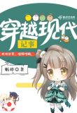穿越現代記事
