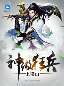 神級狂兵上梁山