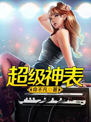 超級神表