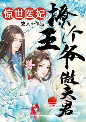 驚世醫妃：撩個王爺做夫君