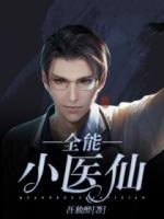 全能小醫仙