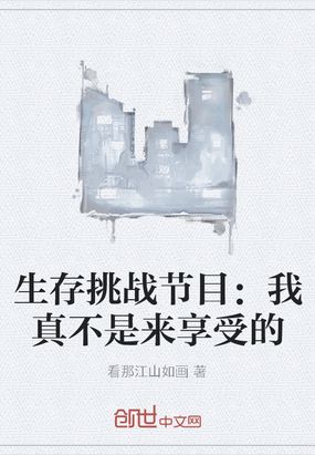 生存挑戰節目：我真不是來享受的