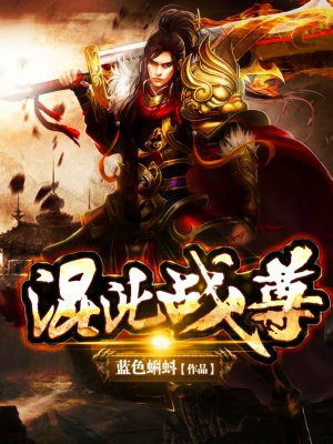 混沌戰尊