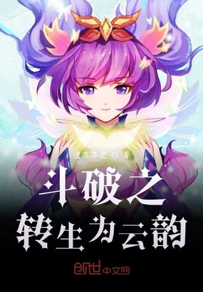 斗破之轉生為雲韻