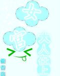 聽說女官好美色啊