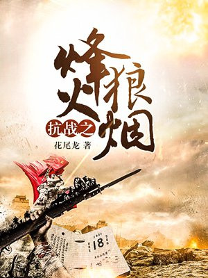 抗戰之烽火狼煙