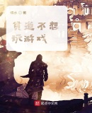貧道不想玩遊戲
