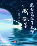我掛了，然後變成了主神