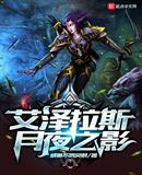 艾澤拉斯月夜之影