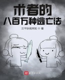 術者的八百萬種逃亡法
