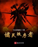 諸天秩序者
