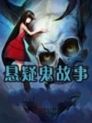 懸疑鬼故事