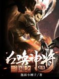 三國之召喚神將系統