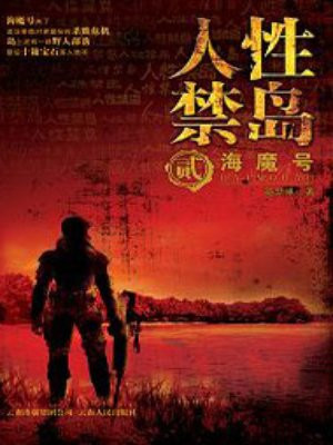 人性禁島二：海魔號