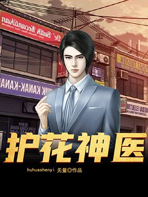護花神醫