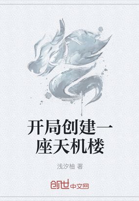 開局創建一座天機樓