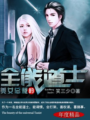 美女總裁的全能道士