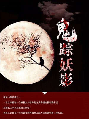 鬼蹤妖影