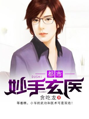 都市妙手玄醫