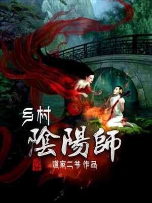 鄉村陰陽師