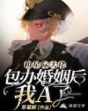 和星際大佬包辦婚姻後，我A了
