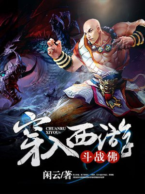 穿入西遊斗戰佛
