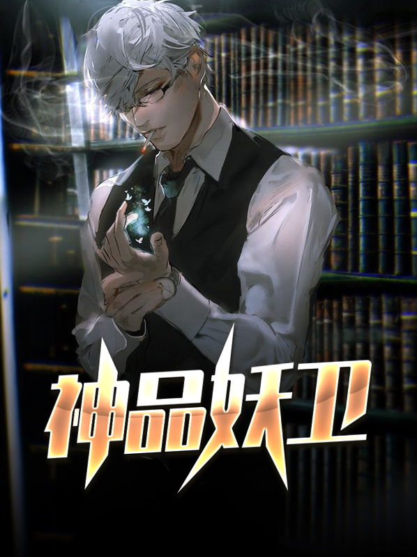 神品妖衞