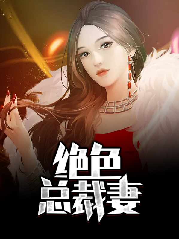 絕色總裁妻