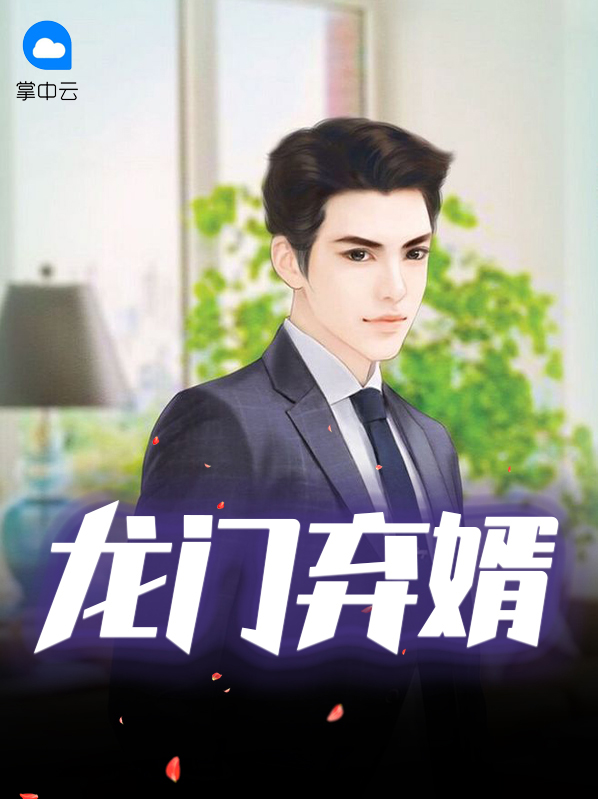 龍門棄婿寧鵬譚翠竹