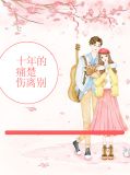 十年苦戀