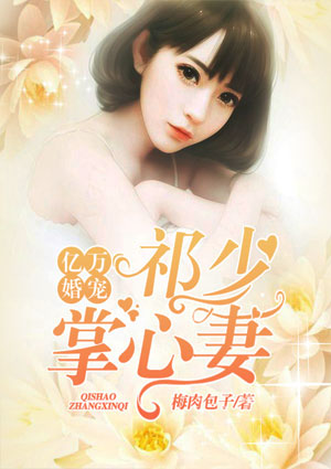 億萬婚寵：祁少掌心妻
