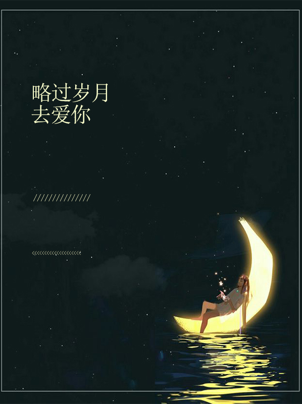 略過歲月去愛你