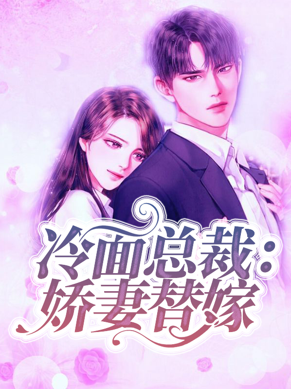 冷麵總裁：嬌妻替嫁秦雅瀅