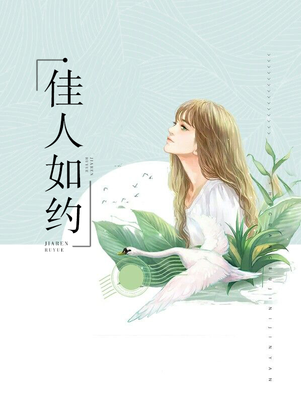 佳人如約單渝薇陸澤承