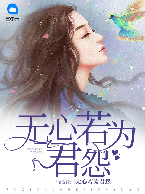 無心若為君怨唐暖畫厲景懿
