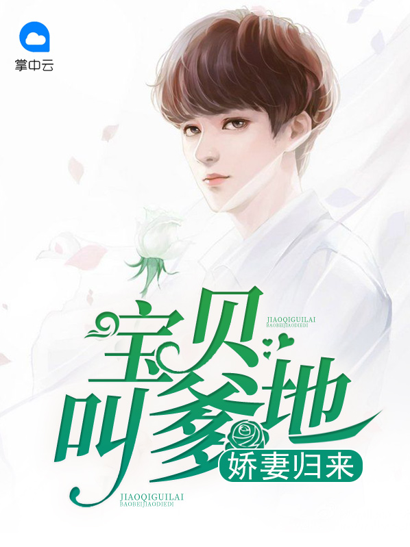 嬌妻歸來：寶貝叫爹地葉唯陸霆琛