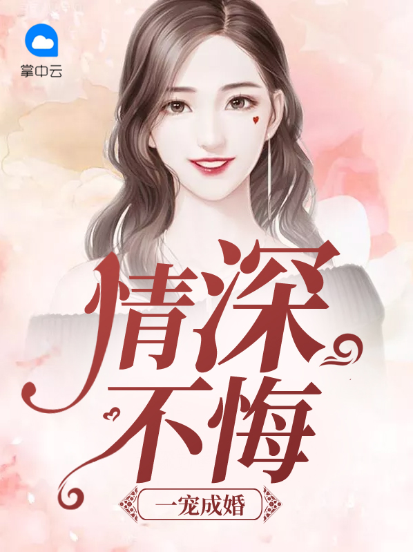 一寵成婚：情深不悔華天瀾