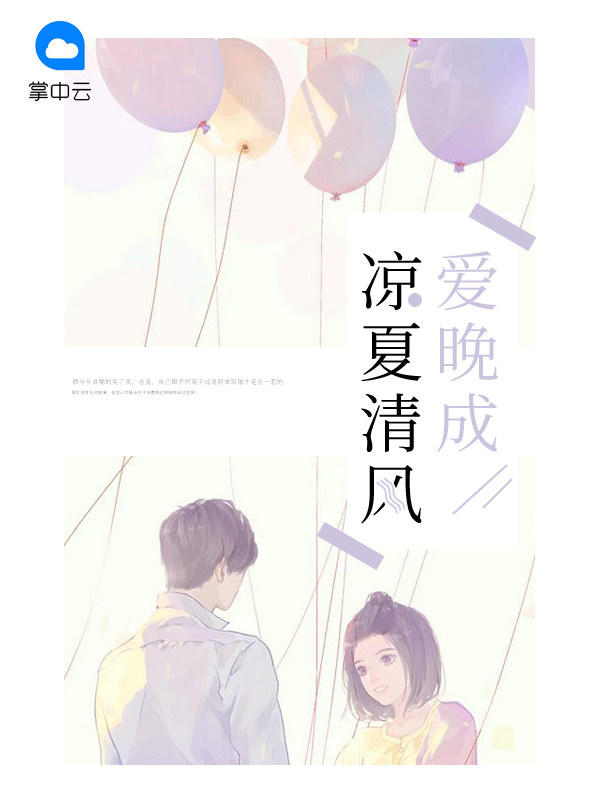 涼夏清風愛晚成尹司宸