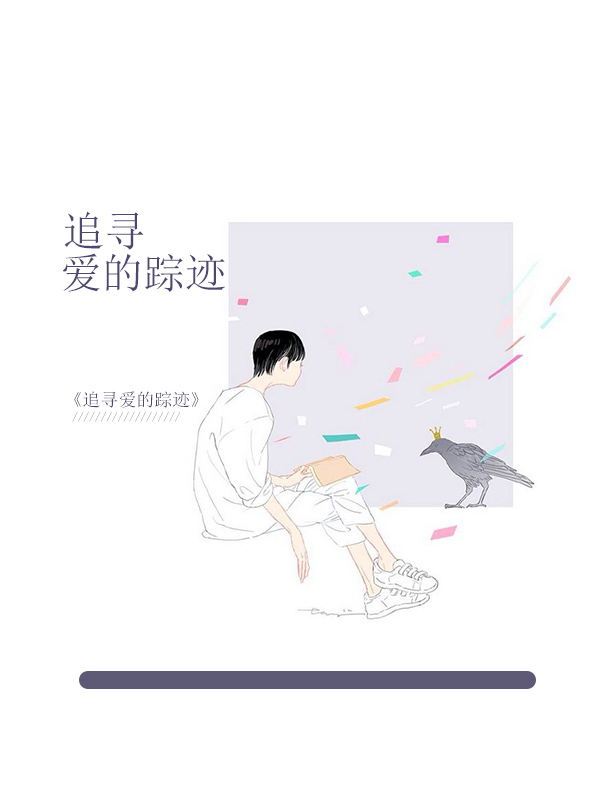 追尋愛的蹤跡