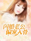 閃婚老公偏寵入骨薄禦寒
