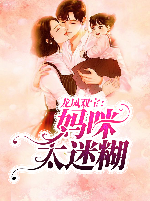 龍鳳雙寶：媽咪太迷糊葉唯陸霆琛