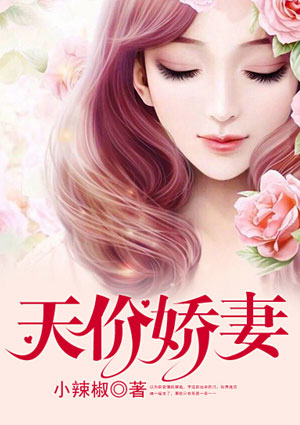 天價嬌妻