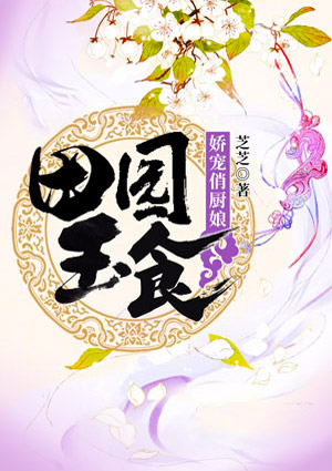 田園玉食之嬌寵俏廚娘