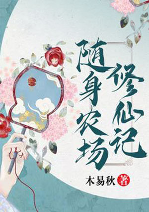 隨身農場修仙記